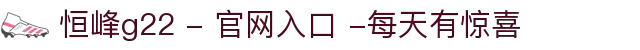 恒峰g22 - 官网入口 -每天有惊喜